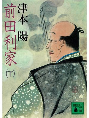 cover image of 前田利家（下）